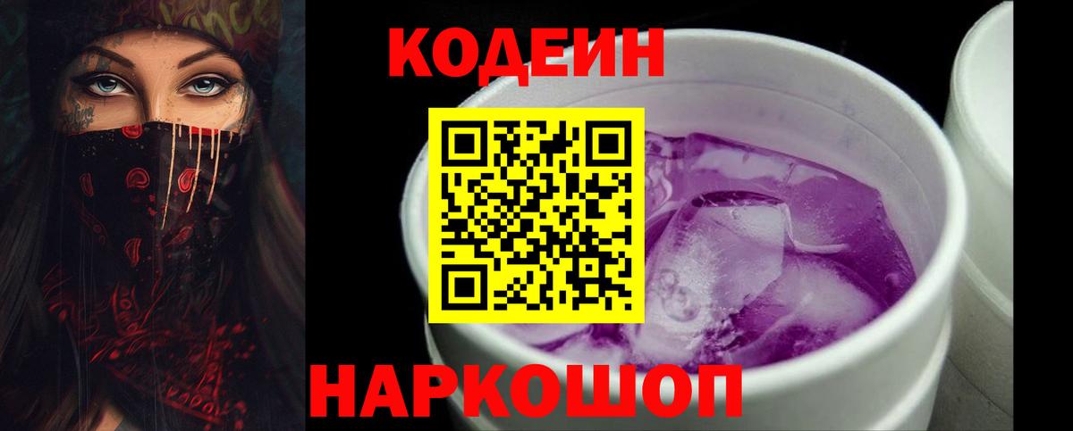 Кодеин напиток Lean (лин)  Вход с VPN  Сланцы 